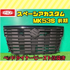 【ベッドライナービースト塗装済】SUZUKI スペーシア カスタム MK53S 前期 ボンネット グリル バンパー グリル 2点セット