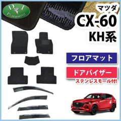 マツダ 新型 CX-60 KH系 フロアマット&ラゲッジマット&ドア