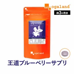 【オーガランド公式】ブルーベリーサプリ（約3ヶ月分）のサムネイル
