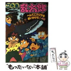【中古】 忍たま乱太郎 へんてこクジラをおいかけろ！の/ポプラ社/尼子騒兵衛 中古】 忍たま乱太郎 へんてこクジラをおいかけろ!の段 (ポプラ