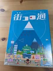 街コロ通【ボードゲーム】