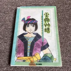 2025年最新】玉繭物語の人気アイテム - メルカリ