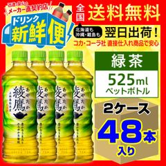 綾鷹 525ml 24本入 x 2ケース（計48本）お茶 緑茶/107655C2
