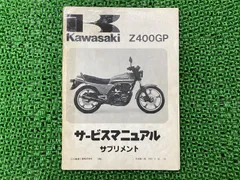 2024年最新】Z400GP マニュアルの人気アイテム - メルカリ