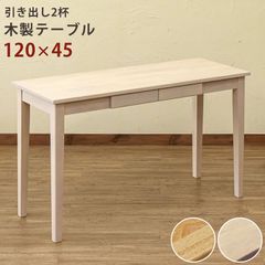木製テーブル　120×45　全2色　☆沖縄・離島発送不可☆