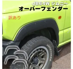 【本日限定】大幅値下げ　早い者勝ち　ジムニーjb系　マグネットオーバーフェンダー 本日限定】大幅値下げ早い者勝ちジムニーjb系マグネットオーバー