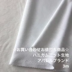 D12X/6351☆3m お買い合わせ/ポリ系ハニカムニット生地/アパレル