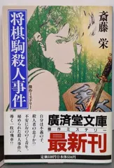超人気の雑貨店 2025年最新】将棋殺人事件の人気アイテム - メルカリ 文学+小説