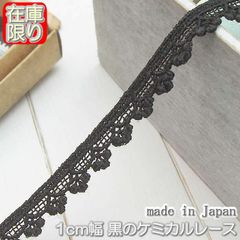1cm幅黒のケミカルレース(10m)