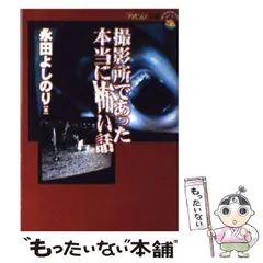 【中古】 本当にあった！「映画」の怖い話 恐怖映画の裏側にあった本当の恐怖！/竹書房/永田よしのり 51lI4UpiurL._UF350,350_QL50_.jpg