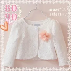80/90cm 白 レース ボレロカーディガン 女の子 子供 卒園式 入学式 入園式 結婚式 フォーマル ピアノ発表会 七五三 おゆうぎ会 キッズ パステルカラー プリンセスドレスワンピース ベビー 綿 コットン 長袖 韓国子供服 お花ブローチ付【匿名 即納】