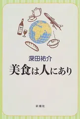 【中古】美食は人にあり