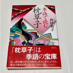 【古本】季語で読む枕草子