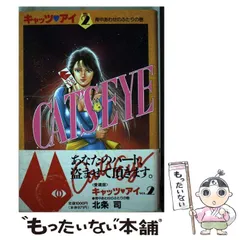 2025年最新】キャッツアイ 北条司の人気アイテム - メルカリ