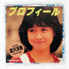 2025年最新】倉沢淳美の人気アイテム - メルカリ