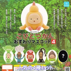 こびとづかんおすわりマスコット4 Qualia 【人気の４種セット】 Kobito Dukan Toshitaka Nabata グッズ フィギュア クオリア ガチャガチャ カプセルトイ【即納 在庫品】【数量限定】