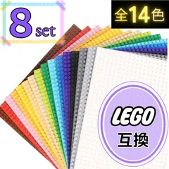 ➣ 大特価 ➣ レゴ ８枚セット 基礎板 プレート 互換 クラシック LEGO ブロック 基盤 大量 板 土台  知育 玩具