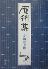 2024年最新】中古 安岡章太郎集 1の人気アイテム - メルカリ