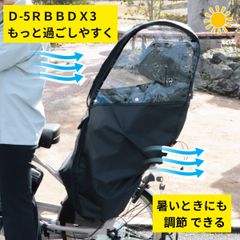 大久保製作所 チャイルドシートレインカバー 自転車 D-5RBBDX3 後用 ブラック  リヤチャイルドシート用レインカバー（ヤ）ま梅雨前