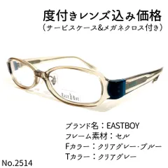 No.2514メガネ EASTBOY【度数入り込み価格】 - スッキリ生活専門店