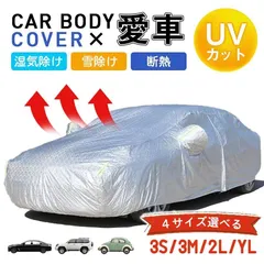 カーボディカバー 自動車用 カーカバー 蛍光反射ストリップ付き 車カバー UVカット 日除け 湿気除け 防塵 紫外線対策 防水 湿気除け 雪除け