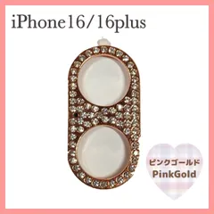 iPhone16 / 16Plus カメラレンズ 保護カバー ピンクゴールド デコ キラキラ