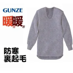グンゼ 紳士 長袖U首シャツ インナー 防寒 あったか 厚地 裏起毛 毛混 のびのび ストレッチ 暖暖 日本製 210