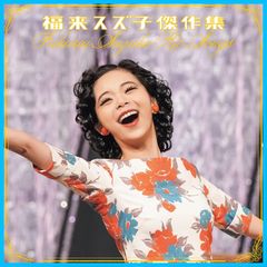 【在庫セール】福来スズ子趣里) - 傑作集 福来スズ子