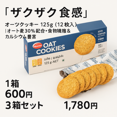 【ザクザク食感】オーツクッキー 125g（12枚入）×3箱｜オーツ麦30％配合・食物繊維＆カルシウム豊富　みのりの里