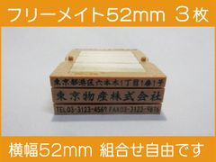 フリーメイト 52mm 3枚 ゴム印 オーダー 住所印 会社印 親子台 組合せ式
