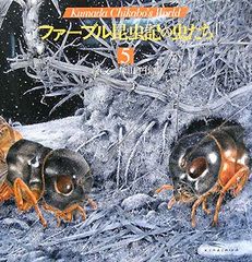ファーブル昆虫記の虫たち (5) (Kumada Chikabo’s World)