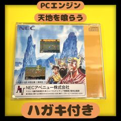 【ハガキ付き】天地を喰らう　PCエンジン　スーパーCDロムロム　アベニュー　レトロゲーム　三国志
