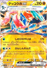 ゲッコウガex(045/066 RR)