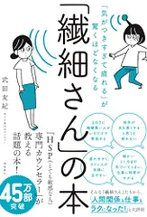 「気がつきすぎて疲れる」が驚くほどなくなる 「繊細さん」の本／武田友紀