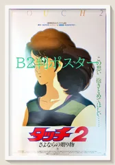 2025年最新】タッチ あだち充 ポスターの人気アイテム - メルカリ
