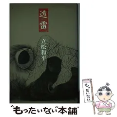 2024年最新】中古 遠雷 立松の人気アイテム - メルカリ