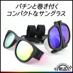 【パッチンと巻付く】折りたためるサングラス　紫外線対策　暑さ対策グッズ　男女兼用のサムネイル