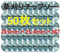 【大量御得パック】◆草刈り機用 チップソー 255×25.4×36T 50枚セット！回転刃 草刈りブレード 替刃 36P 36刃◆