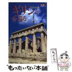 【中古】 ギリシャを巡る カラー版 (中公新書) / 萩野矢慶記 / 中央公論新社