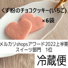 くず粉のチョコクッキー(いちご)×６袋