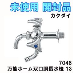 7046 万能ホーム双口胴長水栓 13 カクダイ 【未使用 開封品】 ■K0052329