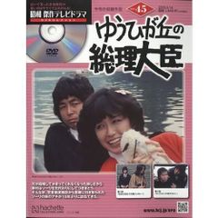 昭和傑作テレビドラマDVDコレクション (45) 2025年 5/14 号