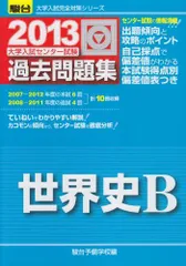 大学入試　世界史　過去問　共通一次　センター試験 まとめて センター試験 世界史Bの傾向と対策（2 出題パターン年号編