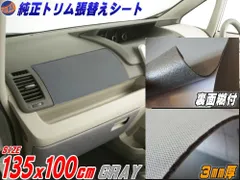純正トリム張替えシート (大) 灰 幅135cm×1m 内装 張替用 メッシュ生地 糊付 グレーのサムネイル