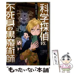【中古】 科学探偵vs.不死身の黒魔術師 (科学探偵謎野真実シリーズ) / 佐東みどり 石川北二 木滝りま 田中智章、kotona / 朝日新聞出版