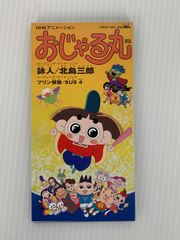 アニメ シングルCD 北島三郎 SUS4 詠人(うたびと)・プリン賛歌 TVアニメ おじゃる丸 OP・EDテーマソング