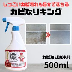 プロも使う業務用カビ落とし カビ取りキング 500ml 強力 カビ取り スプレー カビ取り剤 カビ対策