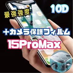 最強強度高性能10D全画面ガラスフィルム＋カメラ保護iPhone15ProMax