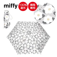 miffy ミッフィー 折りたたみ傘 遮光100％ UVカット100％ レディース傘 晴雨兼用 ミニ 超コンパクト5段折 グレーフラワー柄 MIF-471Dのサムネイル