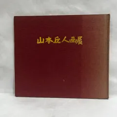 2025年最新】山本丘人の人気アイテム - メルカリ